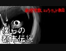 都市伝説を作ったら大変なことになった(エマラ・テッド教団編)【僕らの都市伝説 #2】フリーホラーゲーム実況