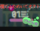 慌てふためいてオクト パァト31