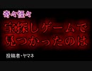 【怖い話・心霊】宝探しゲームで見つかったのは　【朗読・怪談・怖い・ホラー・短編・奇々怪々・女性・文字】