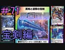 【デュエプレ】茜ちゃんの気まぐれデュエル　＃71【VOICEROID実況】