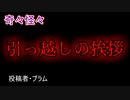 【怖い話・心霊】引っ越しの挨拶　【朗読・怪談・怖い・ホラー・短編・奇々怪々・女性・文字】