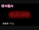【怖い話・心霊】廃遊園地　【朗読・怪談・怖い・ホラー・短編・奇々怪々・女性・文字】