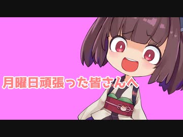 月曜日頑張った皆さんへ