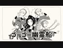 【RKRN】五ー五ー幽霊船【手描き】