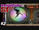 【悪魔城ドラキュラX 月下の夜想曲】#2　ドッペルゲンガーのくせに本体より動きが良すぎw【Castlevania: Symphony of the Night】攻略実況