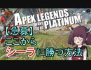 【Apex Legends】せめてプラチナを踏みたい東北きりたん Part3【VOICEROID実況】