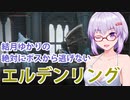 【ELDEN RING】#23 怪しげな勧誘を断るゆかりさん【VOICEROID実況】