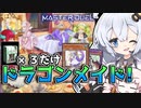 ストラク３箱のみ！ラドリーちゃん採用の格安ドラゴンメイド！と光の創造神ホルアカリィ！！！【遊戯王マスターデュエル】『VOICEROID実況』
