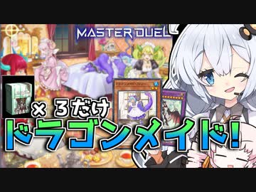 ストラク３箱のみ！ラドリーちゃん採用の格安ドラゴンメイド！と光の創造神ホルアカリィ！！！【遊戯王マスターデュエル】『VOICEROID実況』