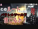 このルートの人間はパラレルワールドを信じるか？【ゆっくり怪談】【怖い話】2chで起こった怖い話