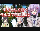 【タルコフ】雫ちゃんと行くタルコフ市探訪#2【VOICEROID実況】