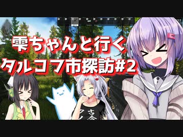 【タルコフ】雫ちゃんと行くタルコフ市探訪#2【VOICEROID実況】