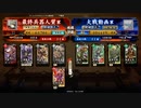 [#英傑大戦][馬鹿火刑ＶＳ忠義結束]最終兵器人質と描いて松平竹千代と読ませたい part40  [従4位上]