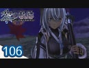 #106 軌跡好きの【黎の軌跡】実況だよ
