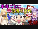 【桃鉄令和】豆鬼と半年ごとに交代縛り　part30　完結【結月ゆかり実況プレイ】