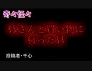 【怖い話・不思議体験】母さんと買い物に行った日　【朗読・怪談・怖い・ホラー・短編・奇々怪々・女性・文字】