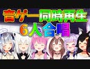 音ゲー同時再生してみた 6人合唱【白上フブキ/大神ミオ/猫又おかゆ/戌神ころね/天音かなた/姫森ルーナ/ホロライブ切り抜き】