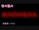 【怖い話・心霊】あの日のあの人　【朗読・怪談・怖い・ホラー・短編・奇々怪々・女性・文字】
