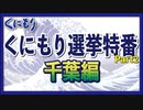 【くにもり】選挙特番 Part2 (千葉編)[桜R4/7/11]