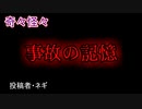 【怖い話・不思議体験】事故の記憶　【朗読・怪談・怖い・ホラー・短編・奇々怪々・女性・文字】