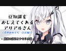 豆知識をおしえてくれるアリアルさん(102) -訂正編-【coefont劇場】