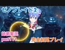 □■ゼノブレイド2を初見実況プレイ part111【姉弟実況】