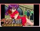 【実況】#8_時を超えて華撃団に入団した男の記録【サクラ大戦～熱き血潮に】