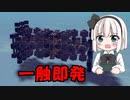 【Besiege】ゆっくり妖夢の”パンジャン”縛りPart４