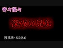 【怖い話・不思議体験】深夜の兄弟　【朗読・怪談・怖い・ホラー・短編・奇々怪々・女性・文字】