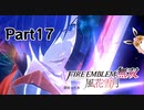 ファイアーエムブレム無双　風花雪月　青獅子　初見プレイ　Part17