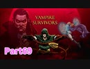 【Vampire Survivors】とにかく装備を強化しながら生き残る！ローグライクアクションゲームをやっていく！【69日目 イメルダ② 後編】