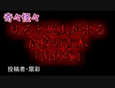 【怖い話・呪い・祟り】切ると死人が出る高校の古木「山伏塚」　【朗読・怪談・怖い・ホラー・短編・奇々怪々・女性・文字】