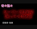 【怖い話・不思議体験】スーパーでお金を拾ってくれた男　【朗読・怪談・怖い・ホラー・短編・奇々怪々・女性・文字】