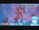 【実況】PSO2NGSやる！【26】