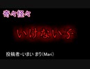 【怖い話・ヒトコワ】いけない子　【朗読・怪談・怖い・ホラー・短編・奇々怪々・女性・文字】