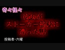 【怖い話・意味怖】彼女がストーカー被害に遭った話　【朗読・怪談・怖い・ホラー・短編・奇々怪々・女性・文字】
