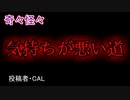 【怖い話・不思議体験】気持ちが悪い道　【朗読・怪談・怖い・ホラー・短編・奇々怪々・女性・文字】