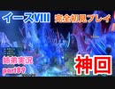 □■イースVIIIを初見実況プレイ part89【姉弟実況】