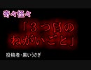 【怖い話・呪い・祟り】「３つ目のねがいごと」　【朗読・怪談・怖い・ホラー・短編・奇々怪々・女性・文字】
