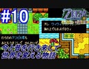 ＃10　歴史が着実に変化していく【ゼルダの伝説 ふしぎの木の実～時空の章～】
