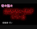 【怖い話・心霊】死なない方がいいよ　【朗読・怪談・怖い・ホラー・短編・奇々怪々・女性・文字】