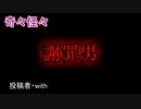 【怖い話・ヒトコワ】謝罪男　【朗読・怪談・怖い・ホラー・短編・奇々怪々・女性・文字】