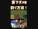 「小技」落下死をしないやり方があります！「#shorts 」【minecraft】【マインクラフト】【マイクラ】