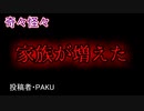 【怖い話・心霊】家族が増えた　【朗読・怪談・怖い・ホラー・短編・奇々怪々・女性・文字】