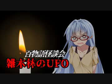 【VOICEROIDホラー】雑木林のUFO【百物語怪談会】