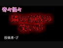 【怖い話・心霊】隣の家族の笑い声　【朗読・怪談・怖い・ホラー・短編・奇々怪々・女性・文字】