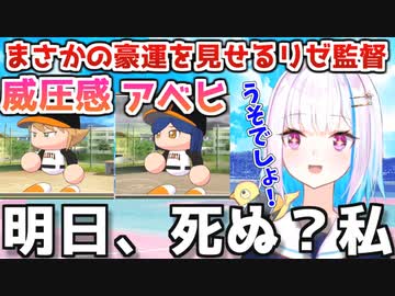 【#にじさんじ甲子園】明日死ぬことを覚悟する程の豪運を見せるリゼ監督【にじさんじ切り抜き】