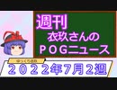【競馬】週刊・ゆっくりＰＯＧニュース　２０２２年７月２週【ゆっくり解説】