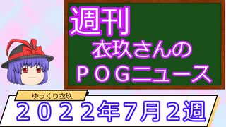 【競馬】週刊・ゆっくりＰＯＧニュース　２０２２年７月２週【ゆっくり解説】