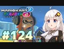 マリオカート8DX実況#124 ｜ VOICEROID紲星あかり実況